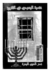نفسية اليهودي في التاريخ-نصر الدين البحرة.pdf