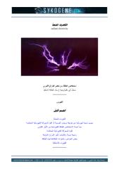 الكهرباء المشعة علاء الحلبي.pdf