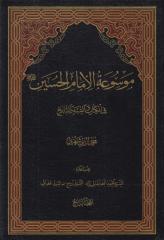 موسوعة الإمام الحسين في الكتاب والسنة ـ ج4 ـ الشيخ محمد الريشهري.pdf