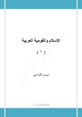 الإسلام والقومية العربية ... ( 1 ) - نبيل الكرخي.pdf