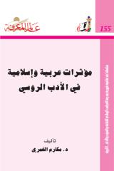 مؤثرات عربية واسلامية في ادب الروسي.pdf