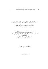 حماية الملكية الفكرية في الفقه الإسلامي.doc