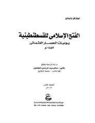 الفتح الإسلامي للقسطنطنية - نيقولو باربارو.pdf