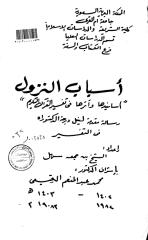 أسباب النزول أسانيدها وأثرها في تفسير القرآن- الرسالة العلمية.pdf