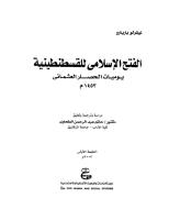 الفتح الإسلامي للقسطنطينية  ..  يوميات الحصار العثماني 1453م.pdf