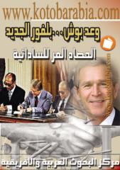 وعد بوش - بلفور الجديد - الحصاد المر للساداتية.pdf