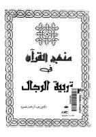 منهج القرآن في تربية الرجال ‫‬.pdf