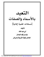 التعبد بالأسماء والصفات.pdf