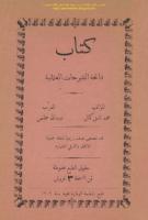 كتاب فاتحة الفتوحات العثمانية - محمد نامق كمال ____-___